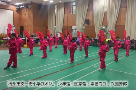 戴老师：以上是杭州市文一街小学武术队照片。口号是：少年強，国家強；崇德尚武，兴国安邦_副本.jpg