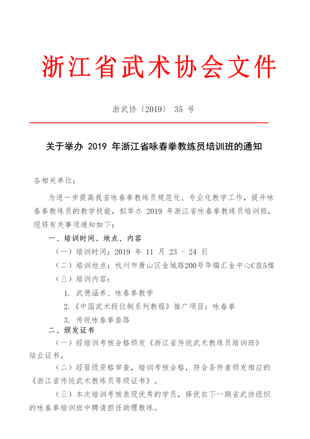 关于举办 2019 年浙江省咏春拳教练员培训班的通知（2019.11.6）(2)_01.png