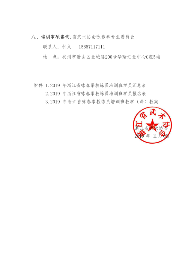 关于举办 2019 年浙江省咏春拳教练员培训班的通知（2019.11.6）(2)_05.png