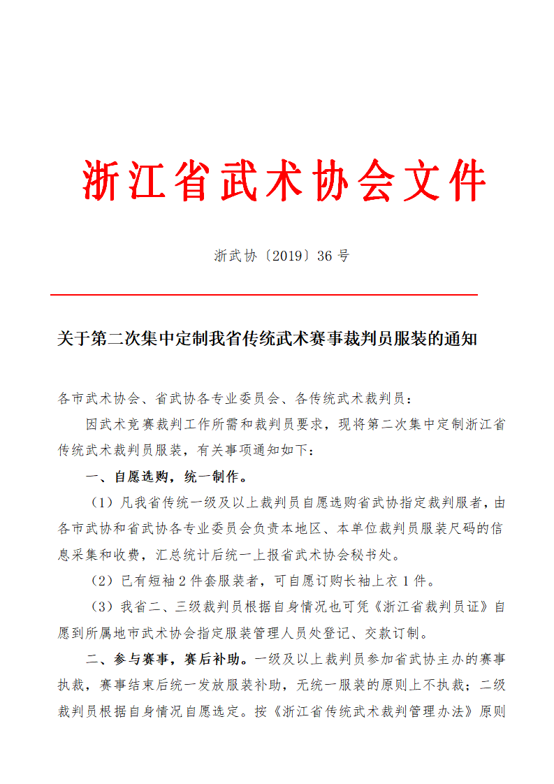 19036-关于第二次定制浙江省传统武术裁判员服装的通知_01.png