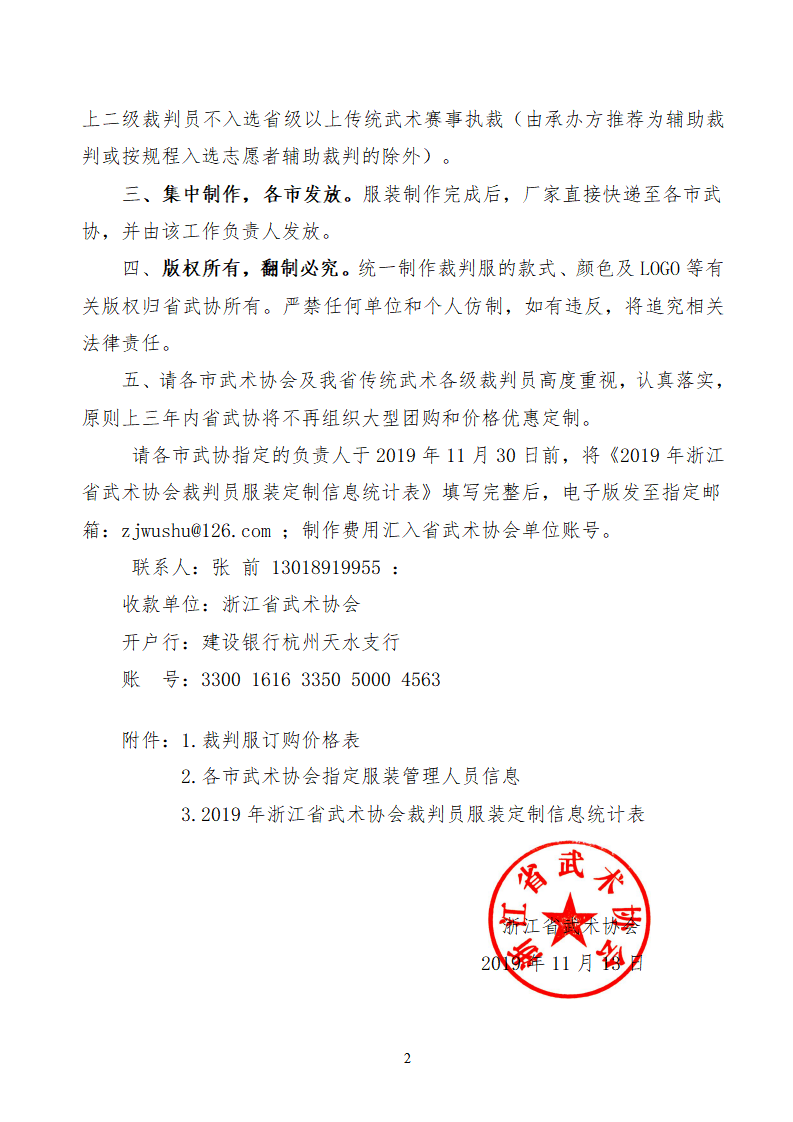 19036-关于第二次定制浙江省传统武术裁判员服装的通知_02.png