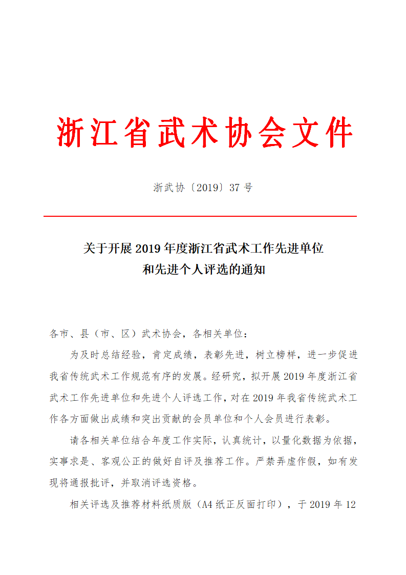 19037--关于开展2019年度浙江省武术工作先进单位和先进个人评选的通知_01.png