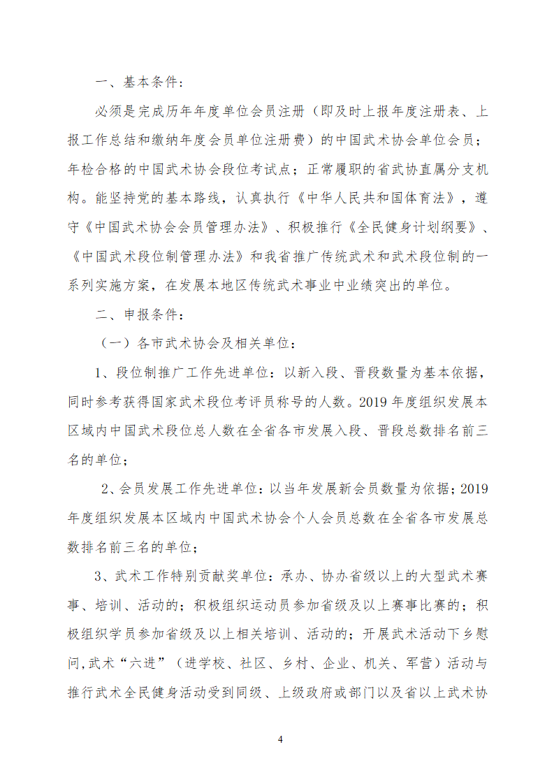 19037--关于开展2019年度浙江省武术工作先进单位和先进个人评选的通知_04.png