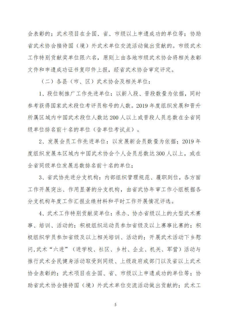 19037--关于开展2019年度浙江省武术工作先进单位和先进个人评选的通知_05.png