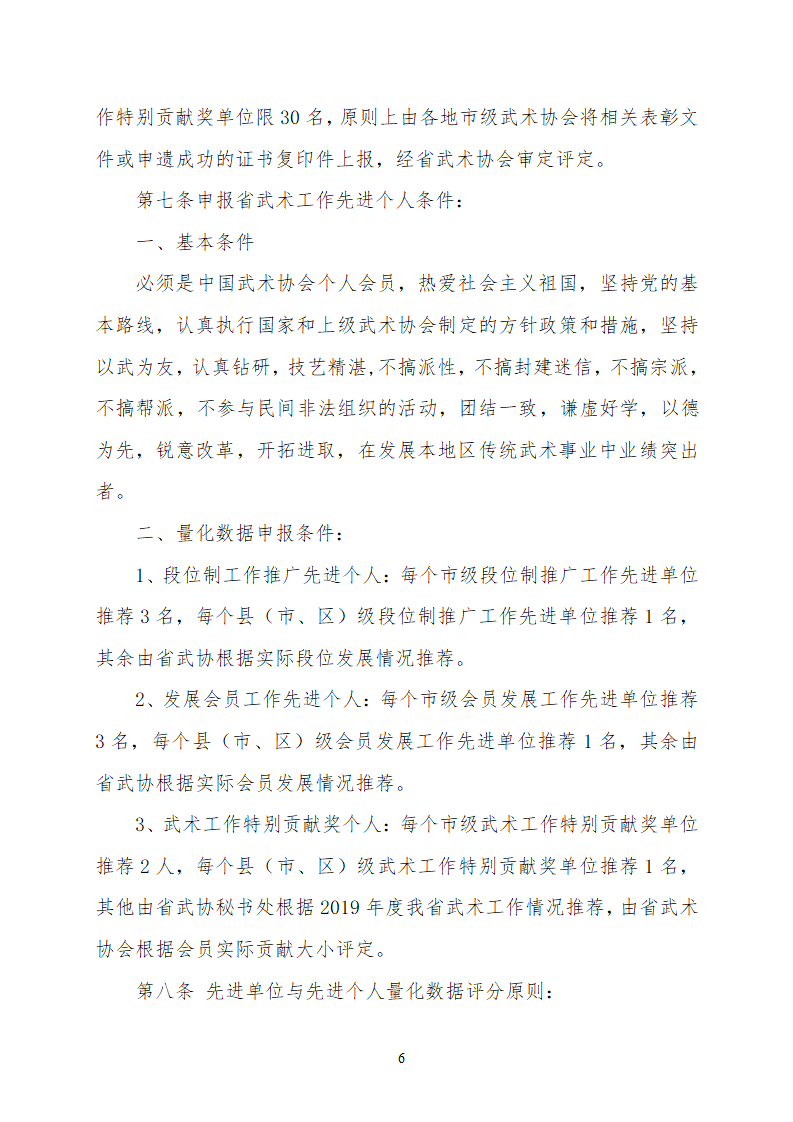 19037--关于开展2019年度浙江省武术工作先进单位和先进个人评选的通知_06.png