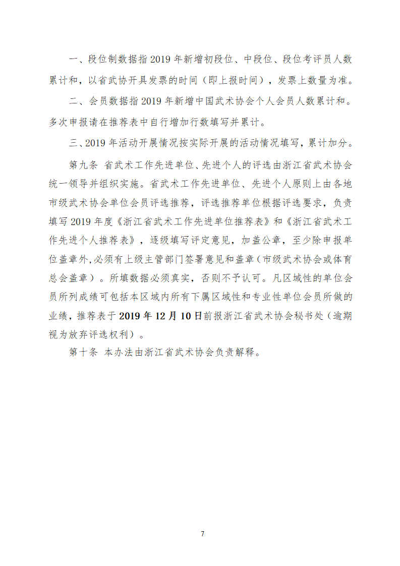 19037--关于开展2019年度浙江省武术工作先进单位和先进个人评选的通知_07.png