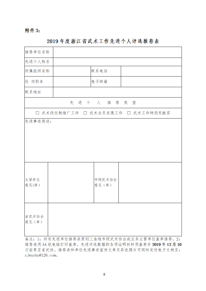 19037--关于开展2019年度浙江省武术工作先进单位和先进个人评选的通知_09.png