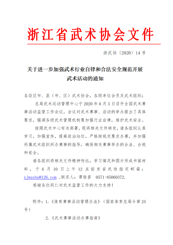 20014-关于进一步加强武术行业自律和合法安全规范开展相关活动通知（6.8）_01.png