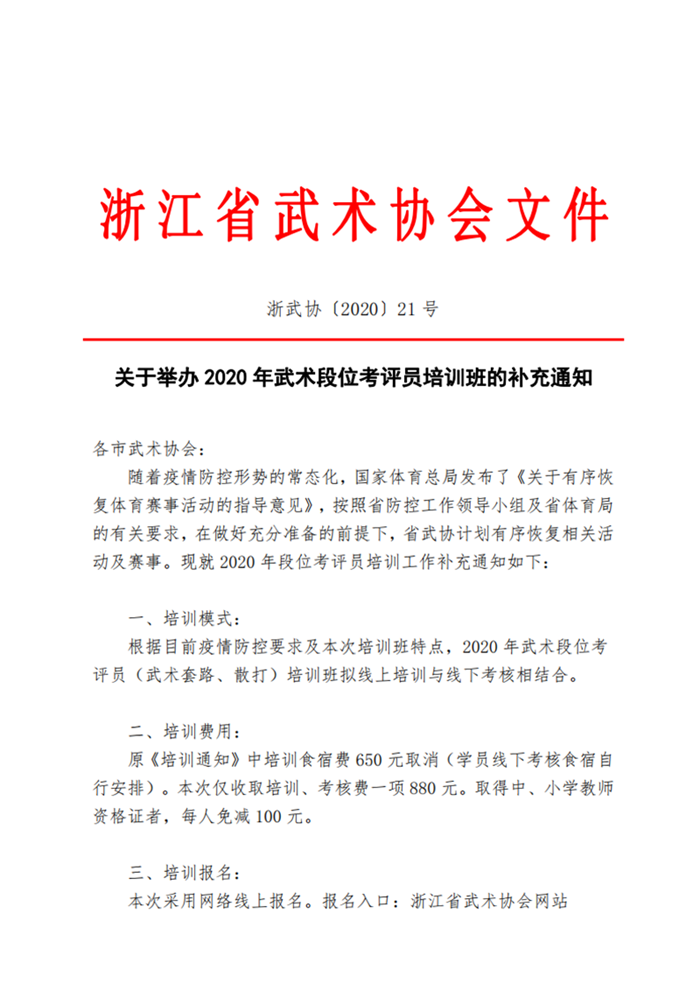 20021-关于举办2020年浙江省武术段位考评员认证培训班的补充通知_00.png