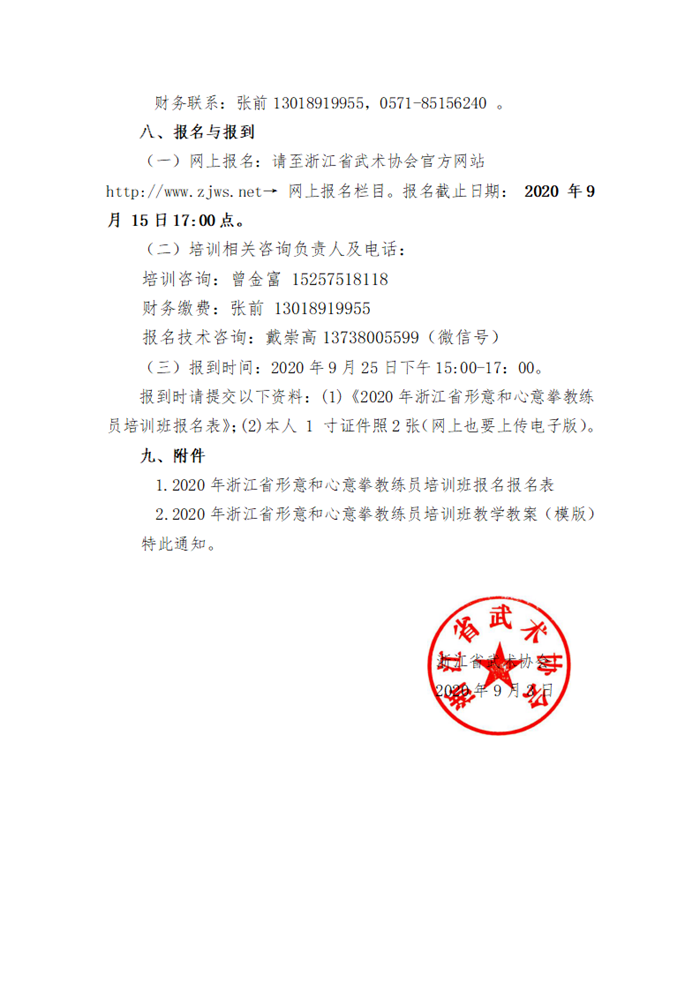 0--关于举办2020年浙江省形意和心意拳教练员训班的通知（9.3）_04.png