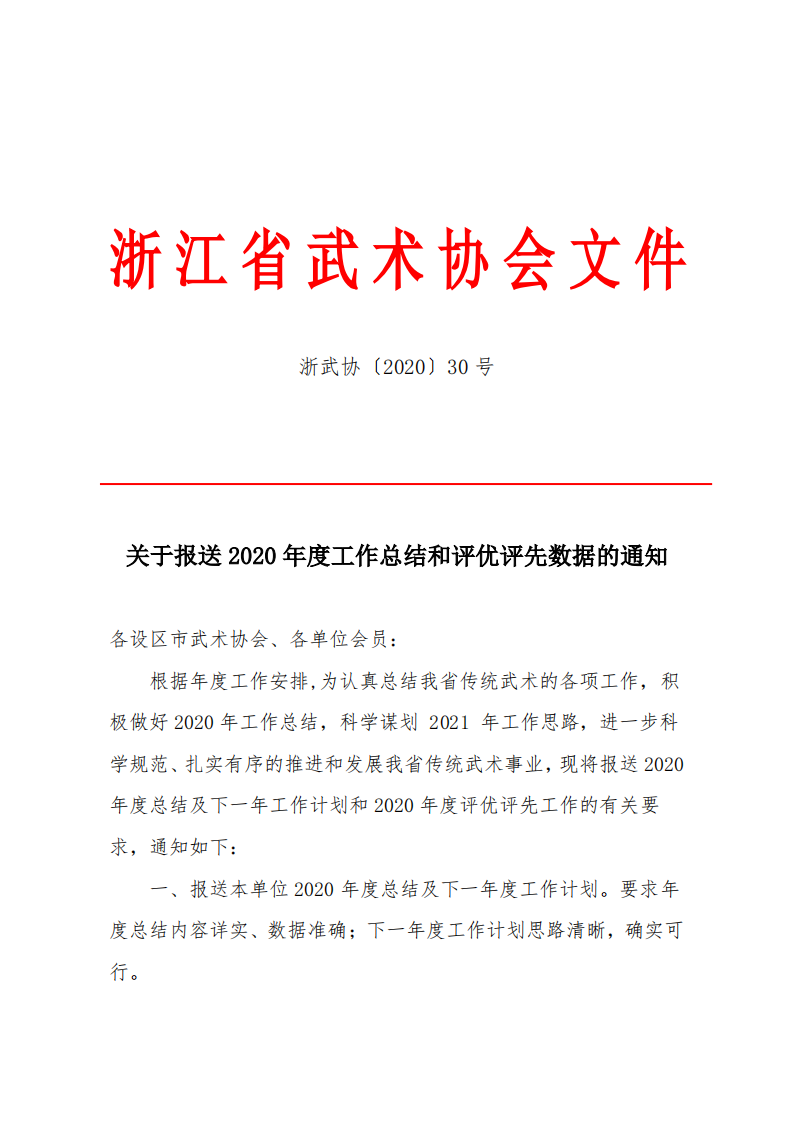 20030---关于报送年度总结、评优评先及活动信息的通知(1)_00.png