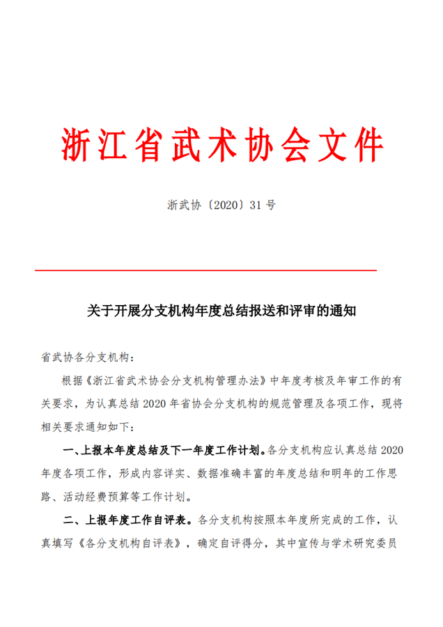 20031---关于开展分支机构年度评审和报送年度总结通知_00.png