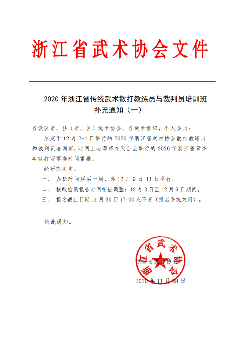 补充通知--2020年浙江省传统武术散打教练员与裁判员培训班的补充通知（2020.11.28)_00.png