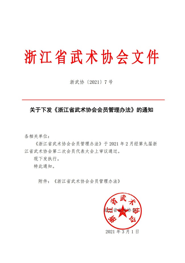 21007-关于下发《浙江省武术协会会员管理办法》的通知_00.jpg