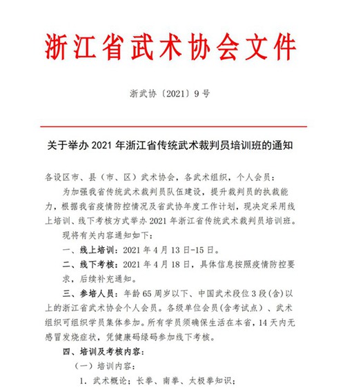 21009-关于举办2021年浙江省传统武术裁判员培训班的通知（0315）_00.jpg