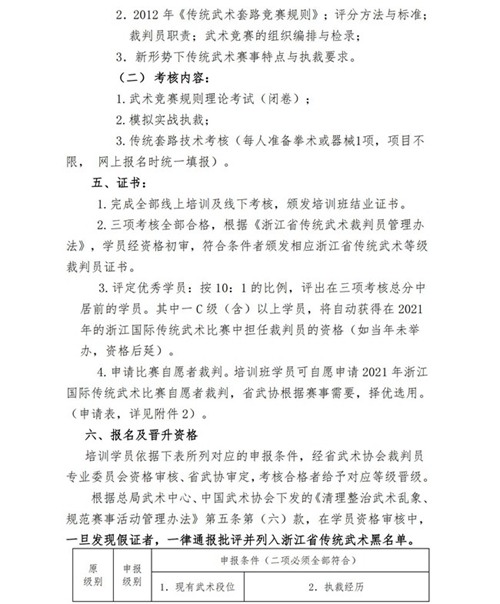 21009-关于举办2021年浙江省传统武术裁判员培训班的通知（0315）_01.jpg