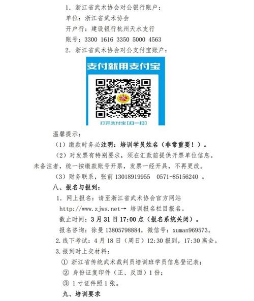 21009-关于举办2021年浙江省传统武术裁判员培训班的通知（0315）_03.jpg