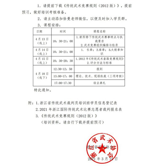 21009-关于举办2021年浙江省传统武术裁判员培训班的通知（0315）_04.jpg