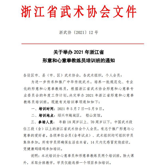 210012-关于举办2021年浙江省形意和心意拳教练员训班的通知（4.2)_00.jpg