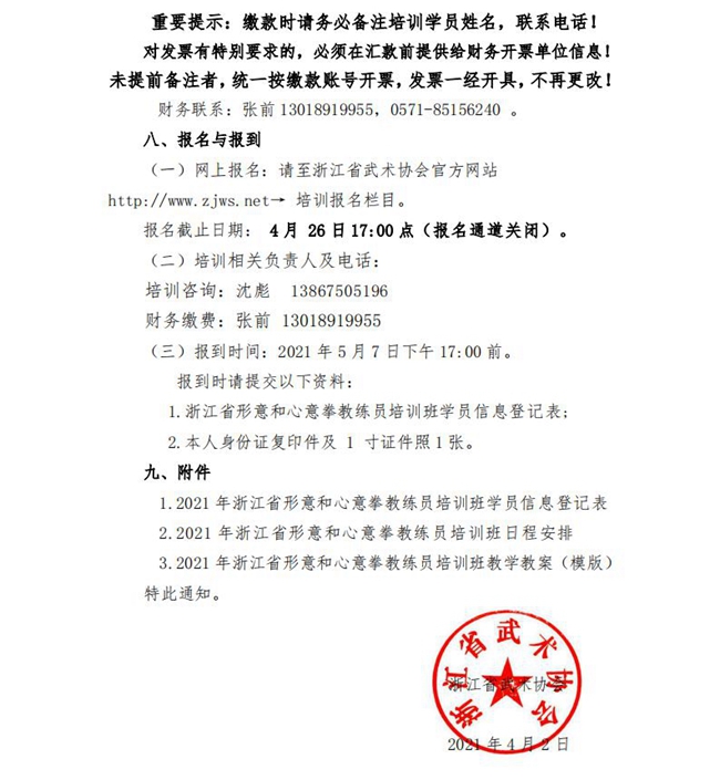 210012-关于举办2021年浙江省形意和心意拳教练员训班的通知（4.2)_03.jpg