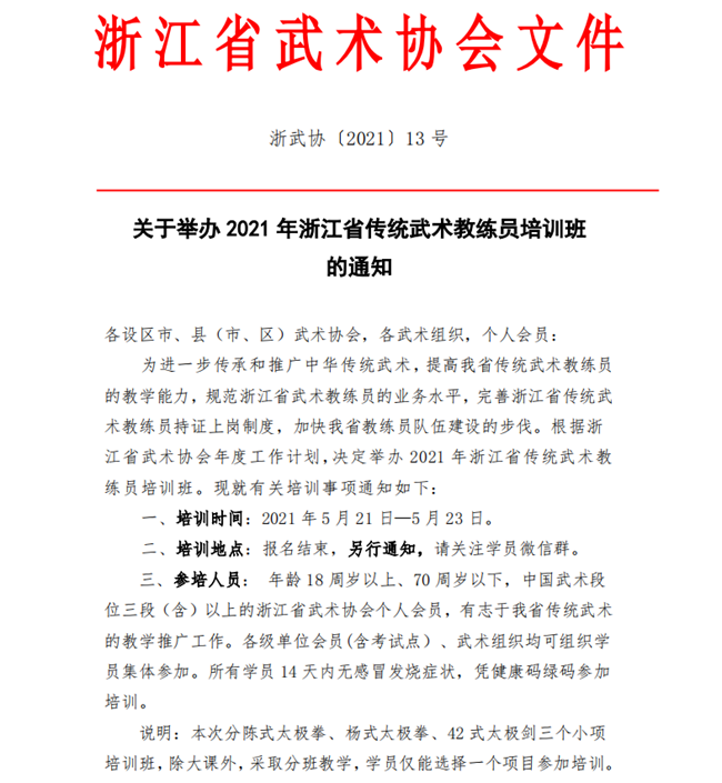 关于举办2021年浙江省传统武术教练员训班的通知（4.20)(2)_00.png