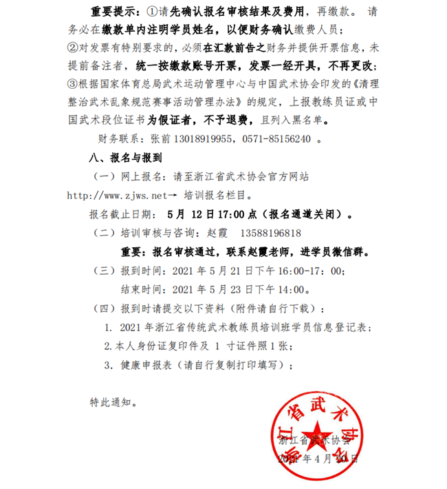 关于举办2021年浙江省传统武术教练员训班的通知（4.20)(2)_03.png
