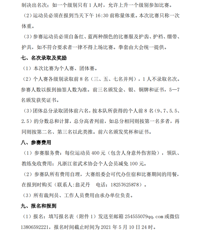 2--2021浙江省青少儿武术散打联赛-台州分站赛规程（0419）_02.png