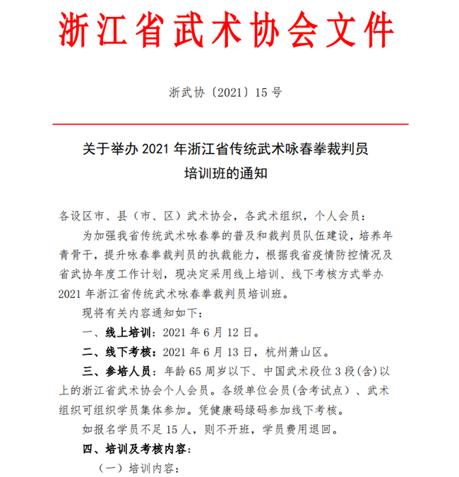 21015-关于举办2021年浙江省传统武术咏春拳裁判员培训班的通知（0519）(1)_00.png