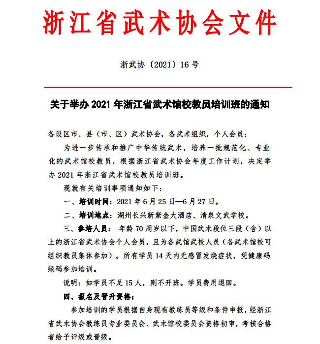 21016--关于举办2021年浙江省武术馆校教员培训班的通知（0522)_00.png