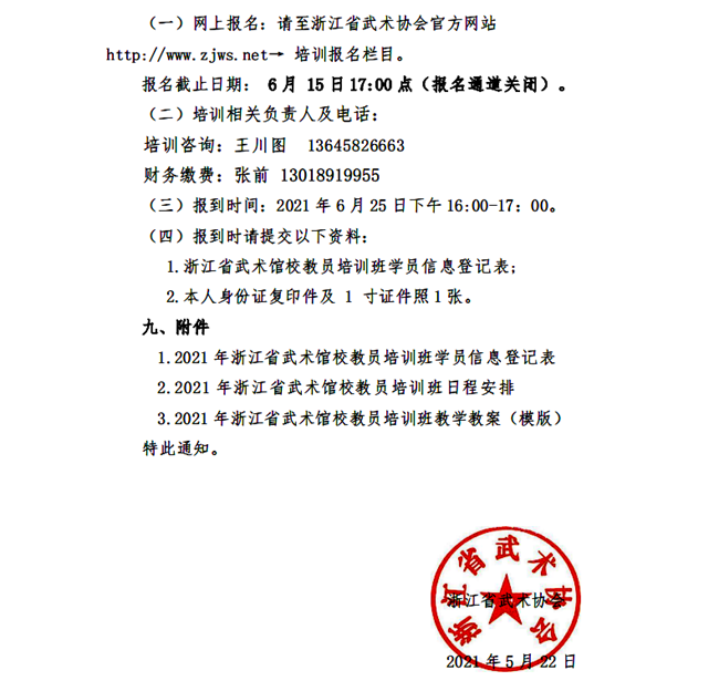 21016--关于举办2021年浙江省武术馆校教员培训班的通知（0522)_03.png