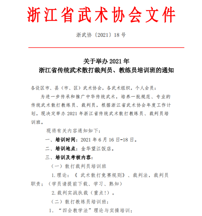 关于举办2021年浙江省传统武术散打裁判员、教练员培训班的通知_00.png