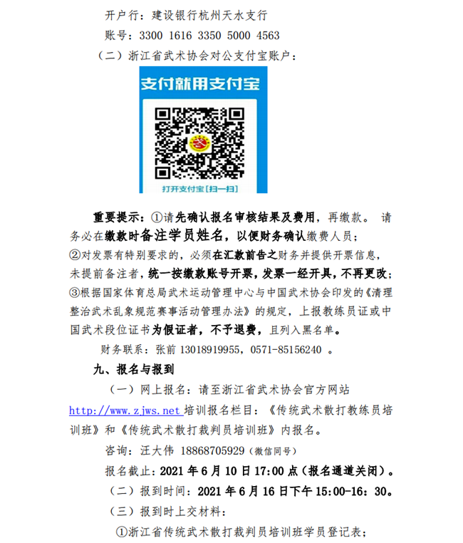 21018--关于举办2021年浙江省传统武术散打裁判员、教练员培训班的通知(0527)(1)_04.png