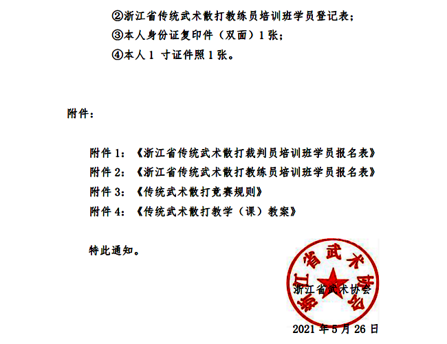 21018--关于举办2021年浙江省传统武术散打裁判员、教练员培训班的通知(0527)(1)_05.png