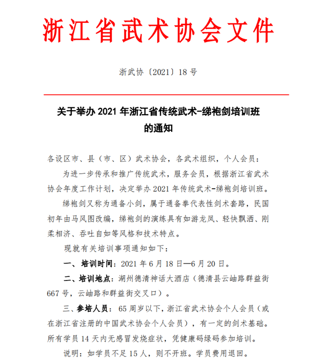 21018--关于举办2021年浙江省传统武术-绨袍剑培训班的通知（0604)_00.png