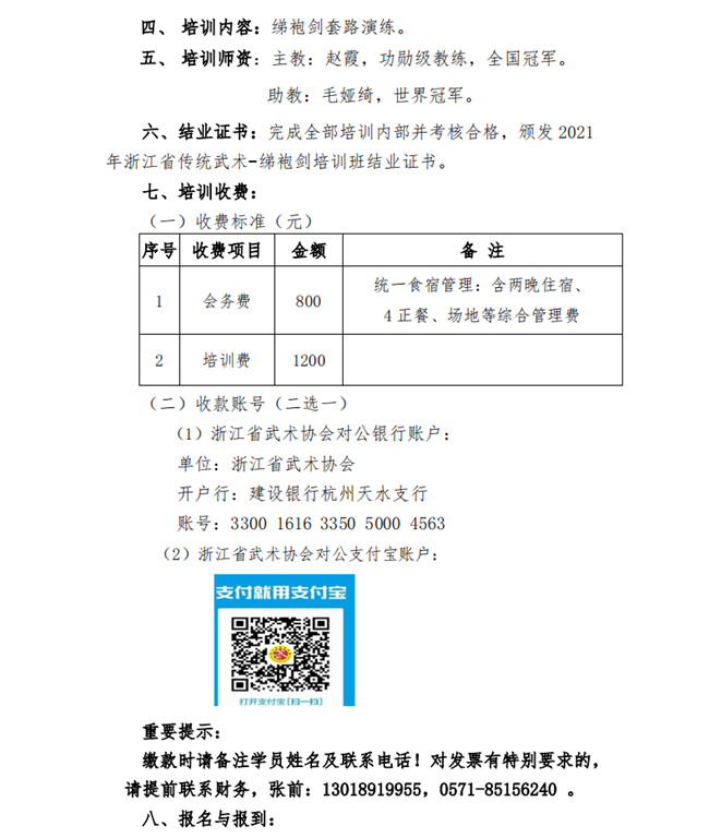 21018--关于举办2021年浙江省传统武术-绨袍剑培训班的通知（0604)_01.png